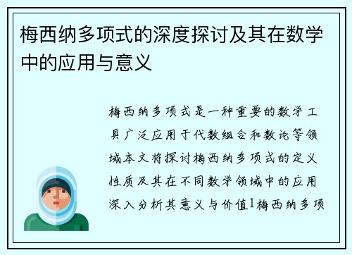 梅西纳多项式的深度探讨及其在数学中的应用与意义